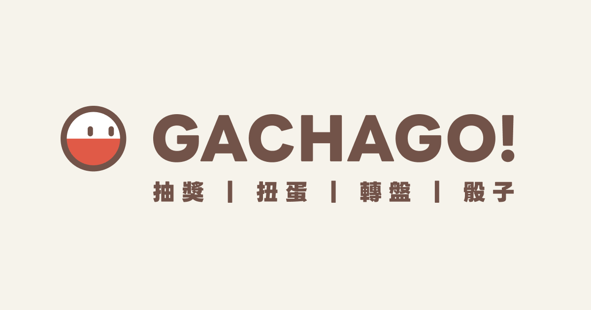 GACHAGO! - 線上抽獎、扭蛋、轉盤、骰子模擬網站